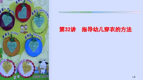 指导幼儿穿衣的方法