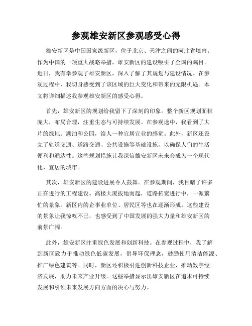 参观雄安新区参观感受心得