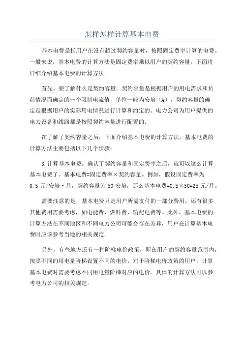 怎样怎样计算基本电费