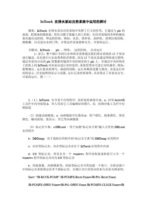InTouch 在排水泵站自控系统中运用的探讨