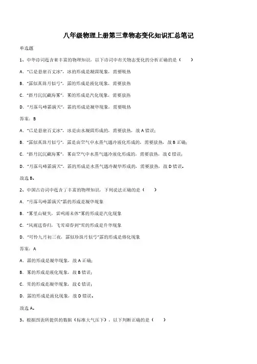八年级物理上册第三章物态变化知识汇总笔记(带答案)