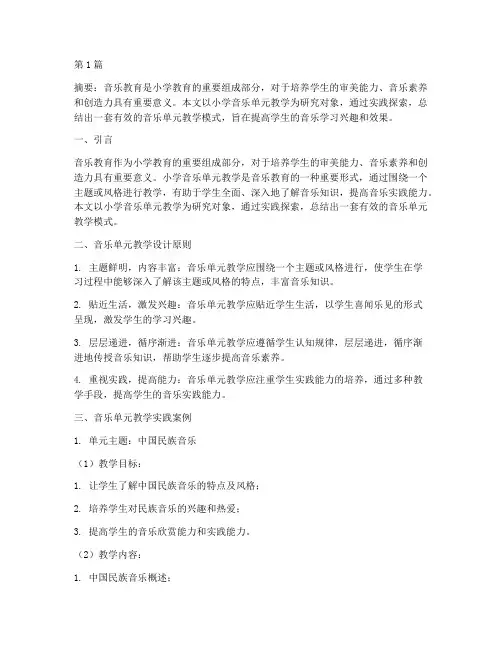 小学音乐单元教学实践(3篇)