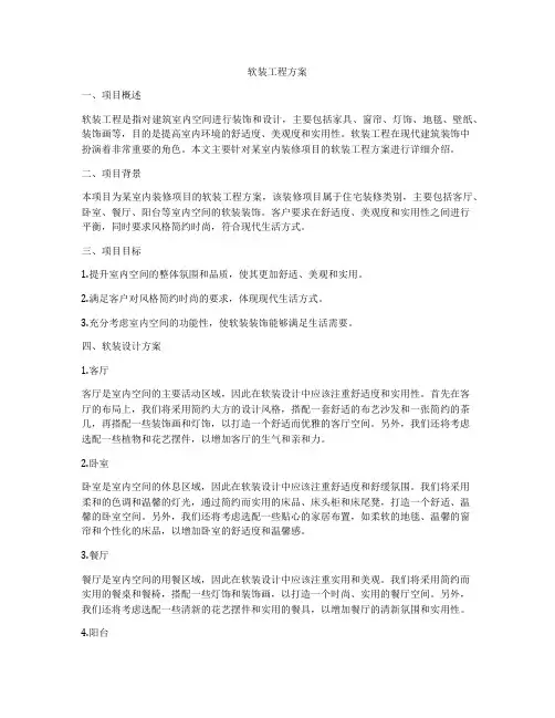 软装工程方案