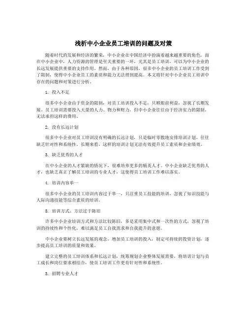 浅析中小企业员工培训的问题及对策