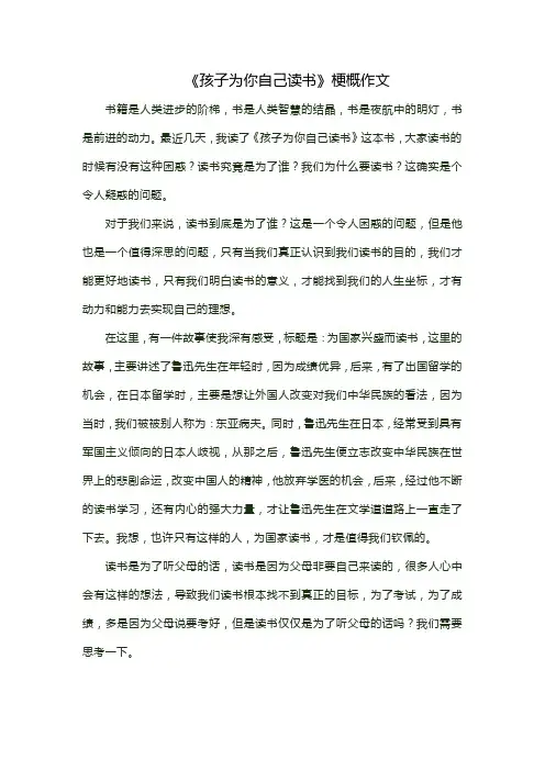 《孩子为你自己读书》梗概作文