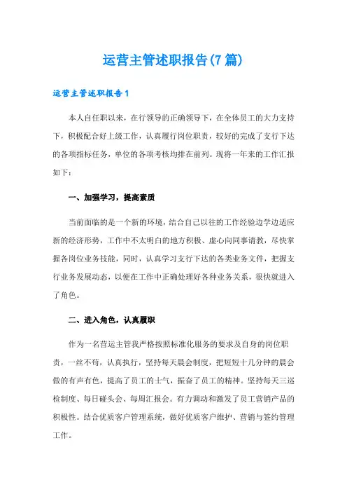运营主管述职报告(7篇)
