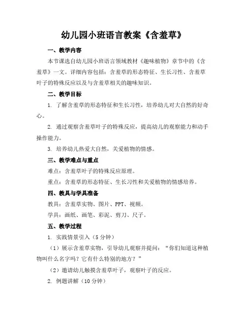 幼儿园小班语言教案《含羞草》