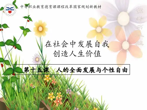 第十五课人的全面发展与个性自由PPT课件