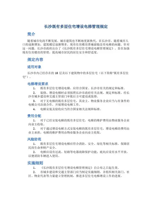 长沙既有多层住宅增设电梯管理规定