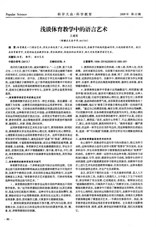 浅谈体育教学中的语言艺术