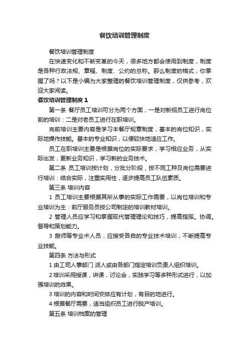 餐饮培训管理制度