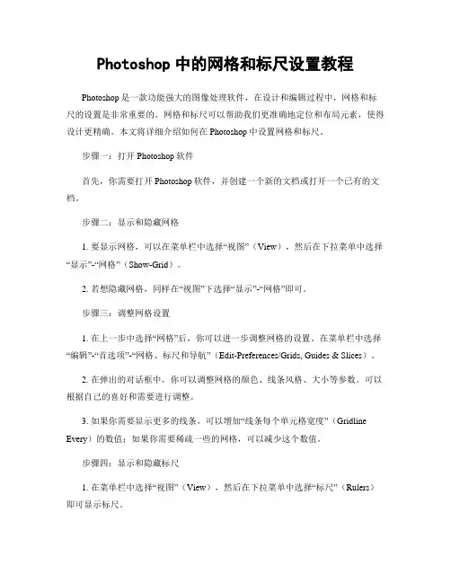 Photoshop中的网格和标尺设置教程