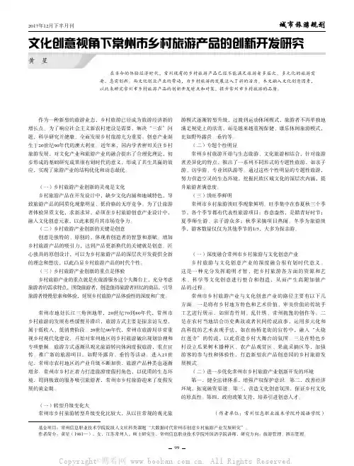 文化创意视角下常州市乡村旅游产品的创新开发研究