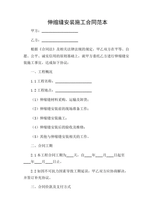 伸缩缝安装施工合同范本
