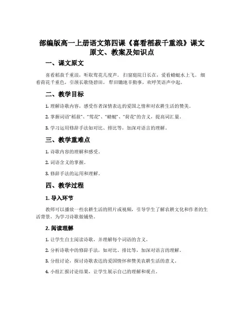 部编版高一上册语文第四课《喜看稻菽千重浪》课文原文、教案及知识点