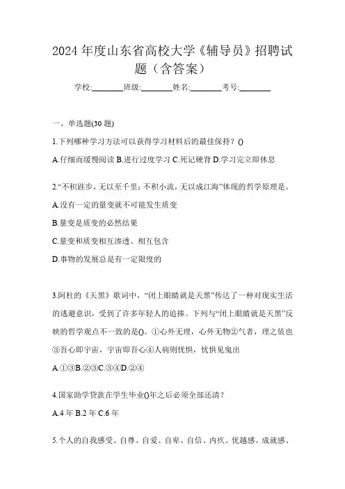 2024年度山东省高校大学《辅导员》招聘试题(含答案)