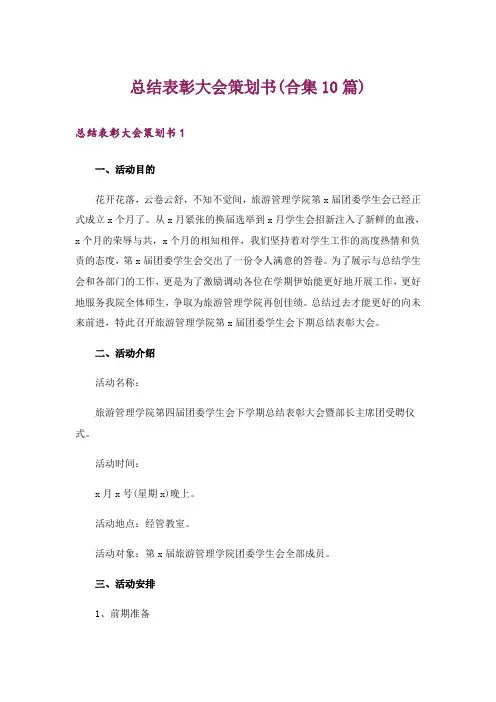总结表彰大会策划书(合集10篇)