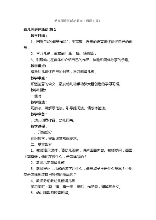幼儿园讲述活动教案（通用8篇）