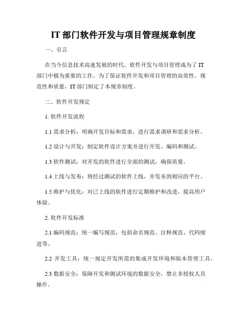 IT部门软件开发与项目管理规章制度
