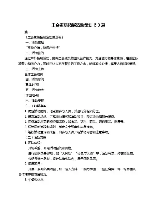 工会素质拓展活动策划书3篇