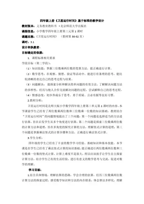 四上《卫星运行时间》基于标准的教学设计