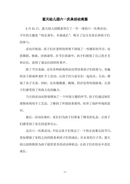 蓝天幼儿园六一庆典活动美篇
