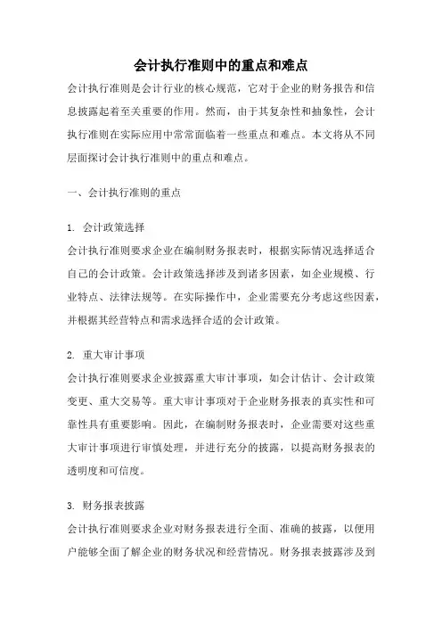 会计执行准则中的重点和难点