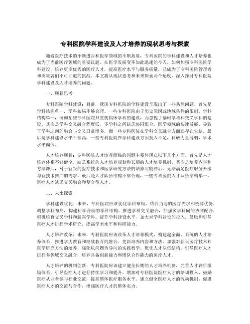 专科医院学科建设及人才培养的现状思考与探索