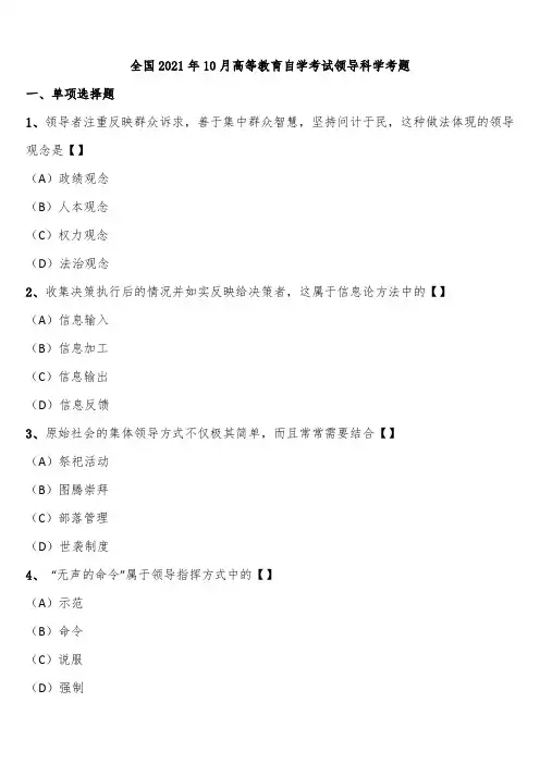 全国2021年10月高等教育自学考试领导科学考题含解析