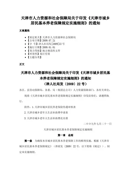 天津市人力资源和社会保障局关于印发《天津市城乡居民基本养老保障规定实施细则》的通知