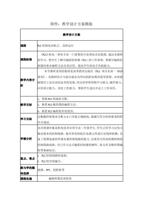 《PLC控制电动机正反转运行》教学设计