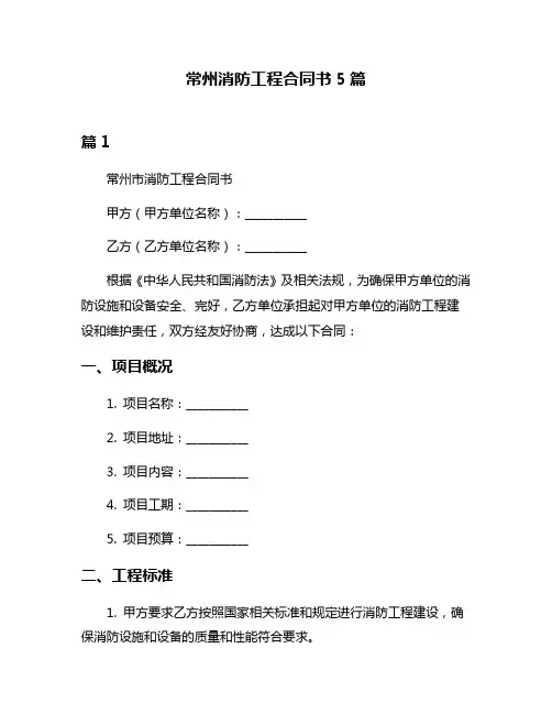 常州消防工程合同书5篇