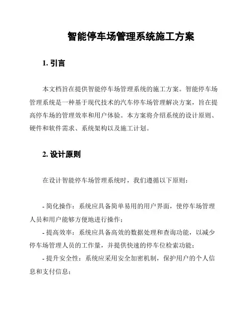 智能停车场管理系统施工方案