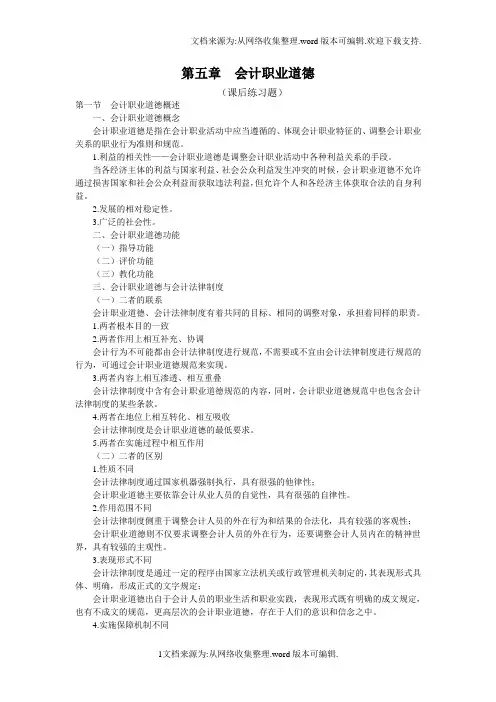 (会计职业道德)课后练习题  带答案