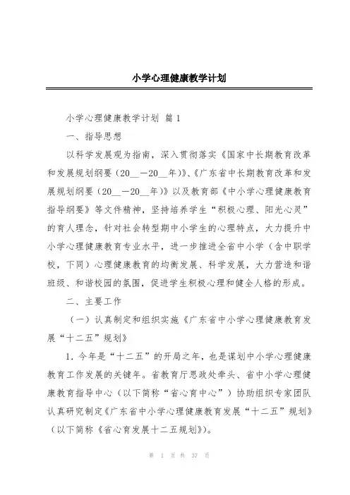 小学心理健康教学计划