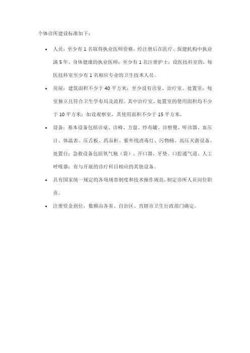 个体诊所建设标准