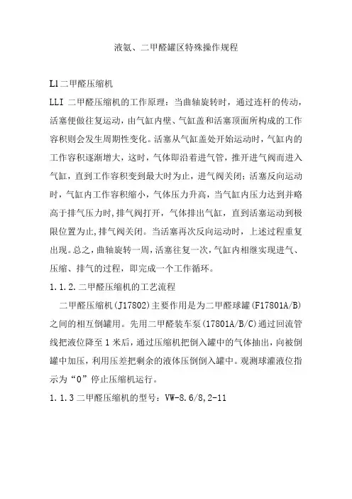 液氨、二甲醚罐区特殊操作规程