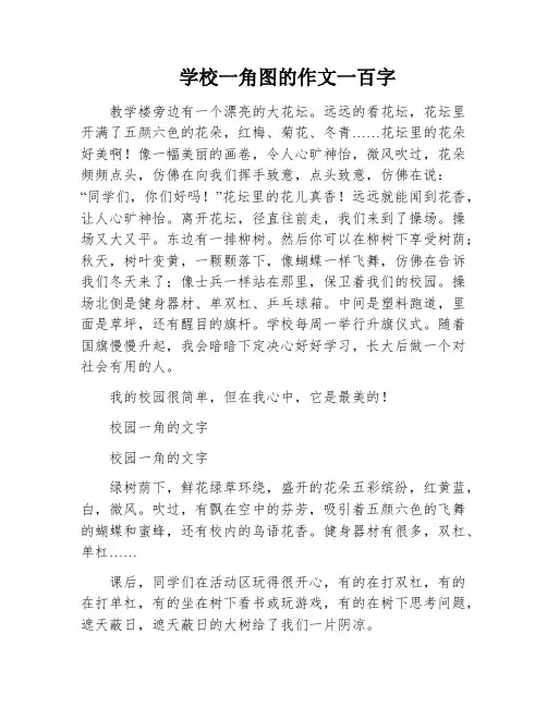 学校一角图的作文一百字