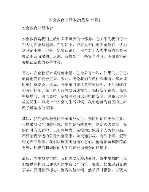 安全教育心得体会[优秀27篇]