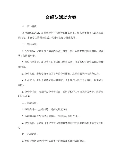 合唱队活动方案