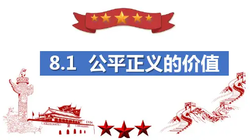 8.1 公平正义的价值 课件(26张PPT)-2022-2023学年部编版道德与法治八年级下册