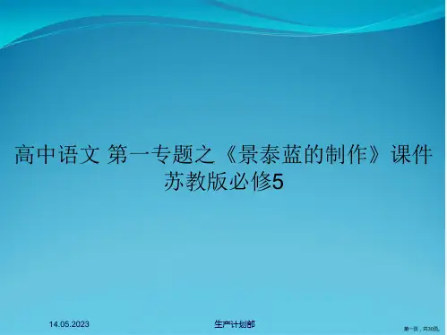 高中语文 第一专题之《景泰蓝的制作》课件 苏教版必修5