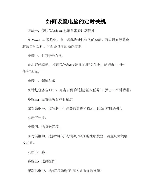 如何设置电脑的定时关机