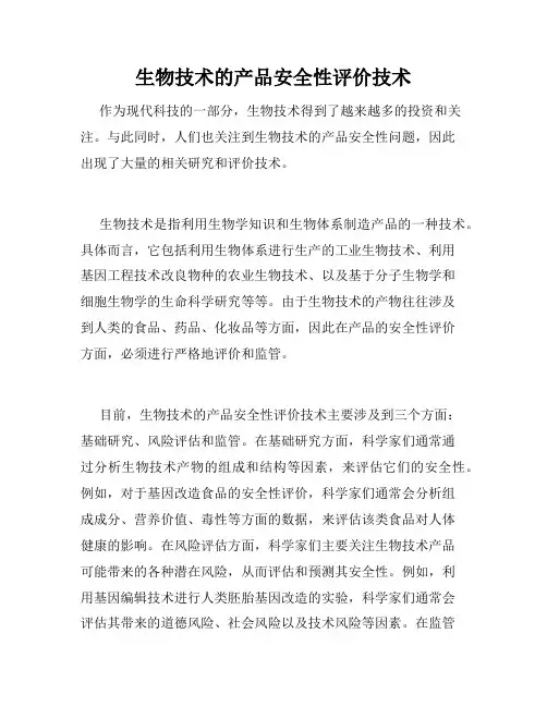 生物技术的产品安全性评价技术