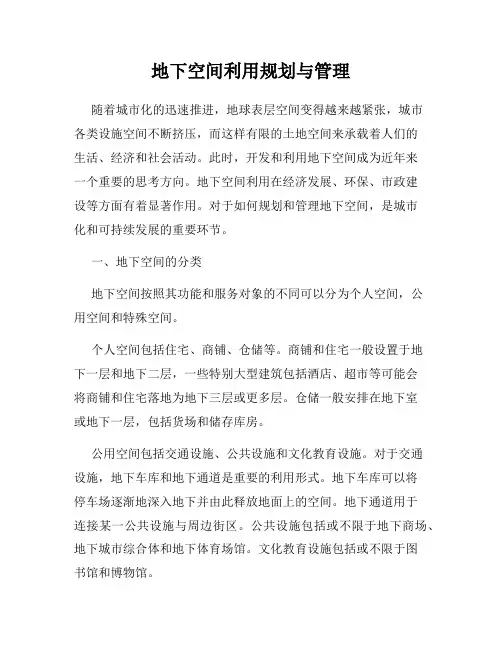 地下空间利用规划与管理