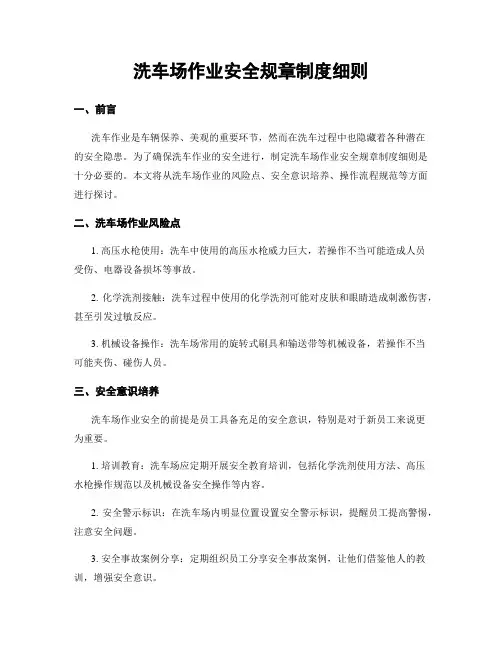 洗车场作业安全规章制度细则