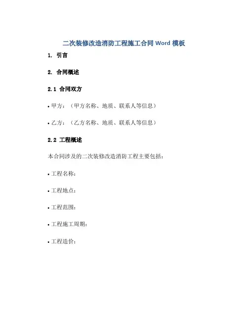 二次装修改造消防工程施工合同Word模板