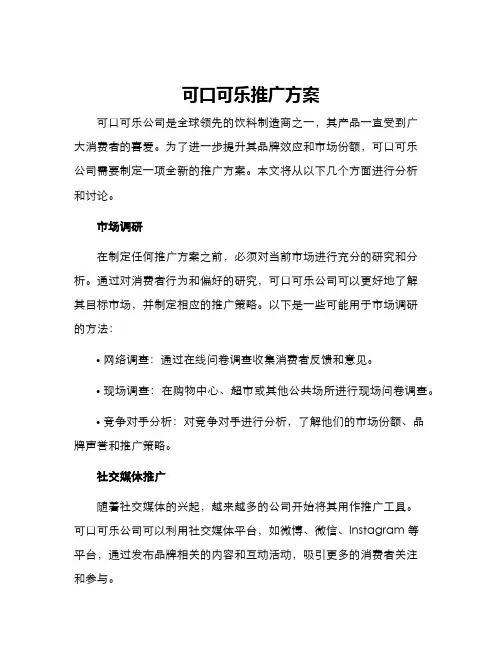 可口可乐推广方案