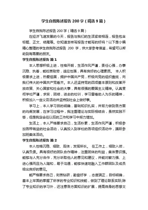 学生自我陈述报告200字（精选9篇）