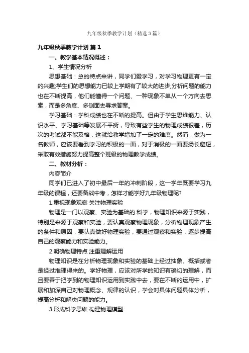 九年级秋季教学计划（精选3篇）